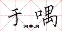 田英章於喁楷書怎么寫