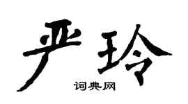 翁闓運嚴玲楷書個性簽名怎么寫