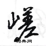 王旻寫的硬筆行書嵯