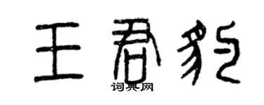 曾慶福王君豹篆書個性簽名怎么寫