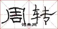 駱恆光周轉隸書怎么寫