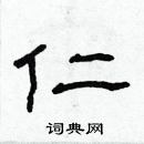 林少明寫的硬筆隸書仁