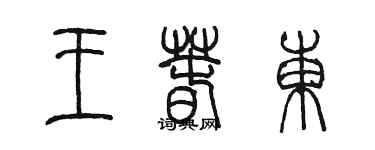 陳墨王春東篆書個性簽名怎么寫