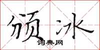 黃華生頒冰楷書怎么寫