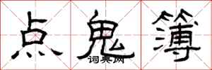 曾慶福點鬼簿隸書怎么寫