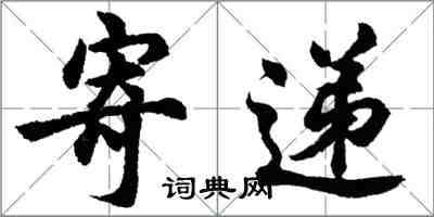 胡問遂寄遞行書怎么寫