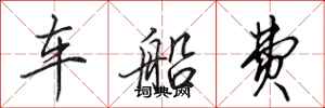田英章車船費行書怎么寫