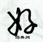 倪偉林寫的硬筆行書好