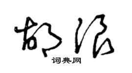 曾慶福胡浪草書個性簽名怎么寫