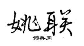 曾慶福姚聯行書個性簽名怎么寫