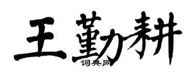 翁闓運王勤耕楷書個性簽名怎么寫