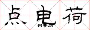曾慶福點電荷隸書怎么寫