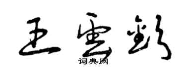 曾慶福王雲欽草書個性簽名怎么寫