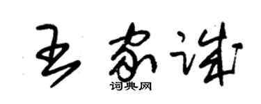 朱錫榮王家誠草書個性簽名怎么寫