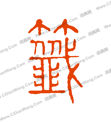 說文解字寫的簽