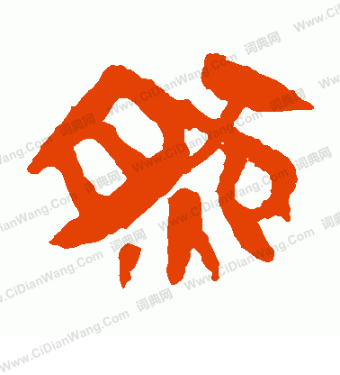 寫的馬王堆帛書