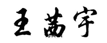 胡問遂王茜宇行書個性簽名怎么寫