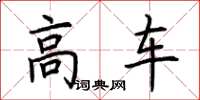 荊霄鵬高車楷書怎么寫