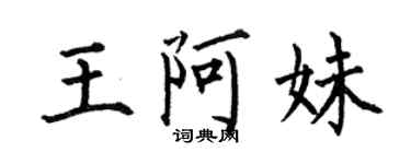何伯昌王阿妹楷書個性簽名怎么寫