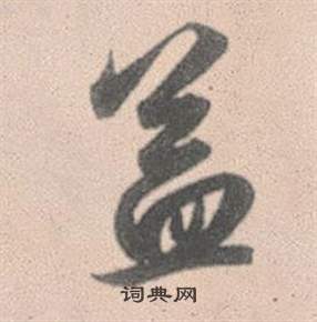 胳楷書書法_胳字書法_楷書字典