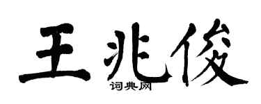 翁闓運王兆俊楷書個性簽名怎么寫