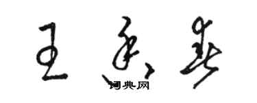 駱恆光王香春草書個性簽名怎么寫