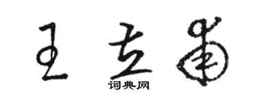 駱恆光王立甫草書個性簽名怎么寫