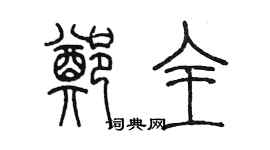 陳墨鄭全篆書個性簽名怎么寫