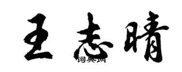 胡問遂王志晴行書個性簽名怎么寫