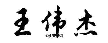 胡問遂王偉傑行書個性簽名怎么寫
