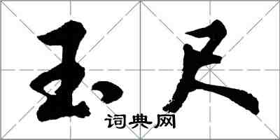 胡問遂玉尺行書怎么寫