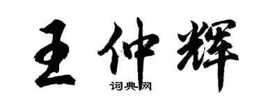 胡問遂王仲輝行書個性簽名怎么寫