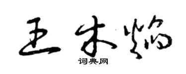 曾慶福王木焰草書個性簽名怎么寫