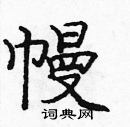 龐中華寫的硬筆楷書幔