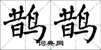 翁闓運鵲鵲楷書怎么寫