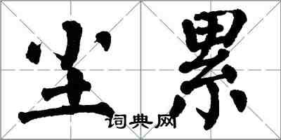 翁闓運塵累楷書怎么寫