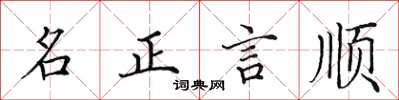 田英章名正言順楷書怎么寫