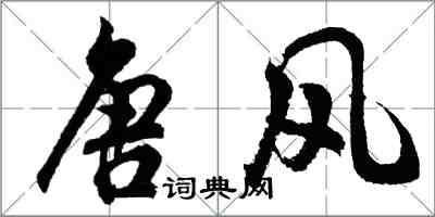 胡問遂唐風行書怎么寫