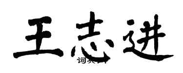 翁闓運王志進楷書個性簽名怎么寫