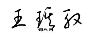 梁錦英王琪殷草書個性簽名怎么寫