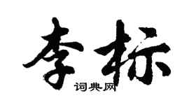胡問遂李標行書個性簽名怎么寫