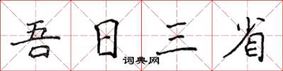 侯登峰吾日三省楷書怎么寫