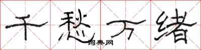 駱恆光千愁萬緒隸書怎么寫