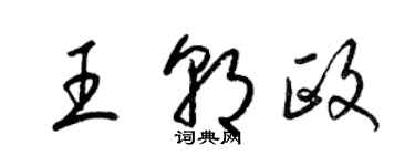 梁錦英王朝政草書個性簽名怎么寫