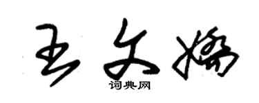 朱錫榮王文嬌草書個性簽名怎么寫