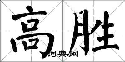 翁闓運高勝楷書怎么寫