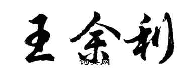 胡問遂王餘利行書個性簽名怎么寫