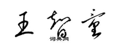 梁錦英王智童草書個性簽名怎么寫
