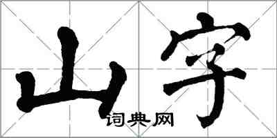 翁闓運山字楷書怎么寫