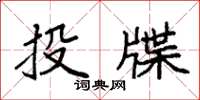 袁強投牒楷書怎么寫